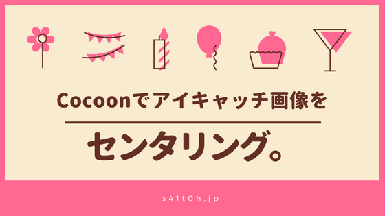 【Cocoon】アイキャッチ画像を中央寄せ