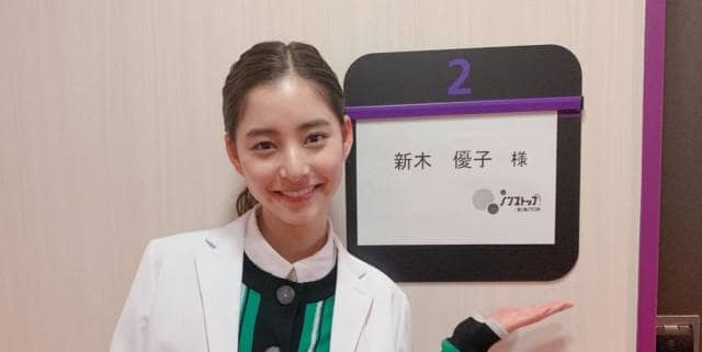 新木優子
