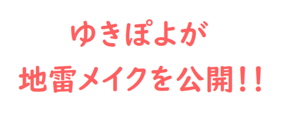 ゆきぽよ