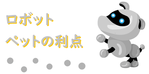 ロボットペット