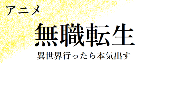 無職転生