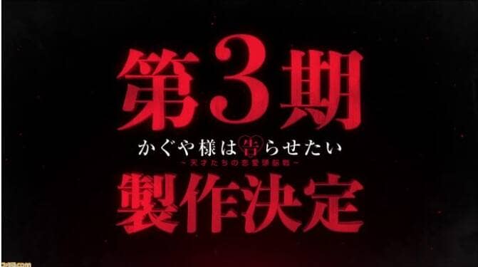 アニメ『かぐや様は告らせたい〜天才たちの恋愛頭脳戦〜