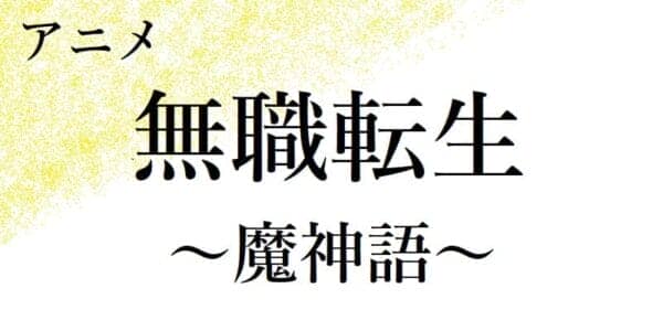 無職転生魔人語