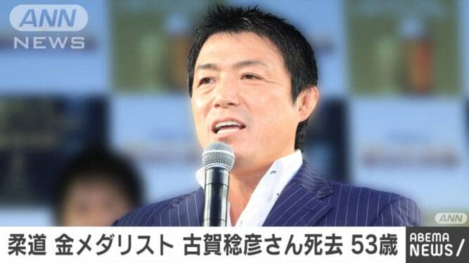 【がんが死因】古賀稔彦さん(柔道)の訃報