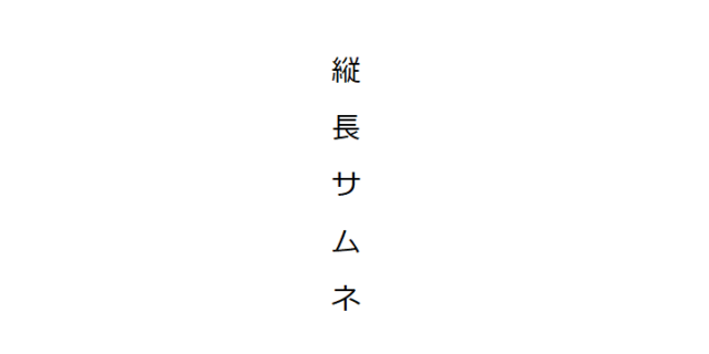 縦長サムネ