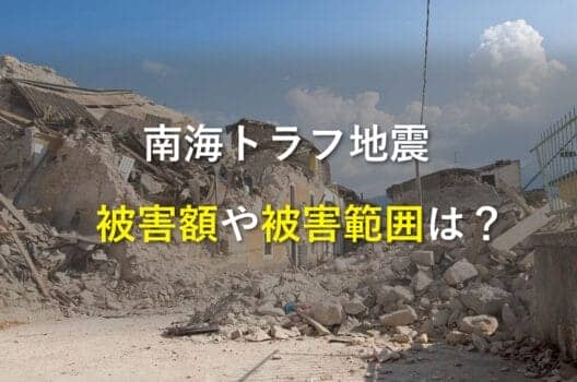 南海トラフ巨大地震