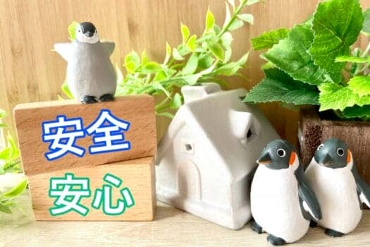 安心安全
