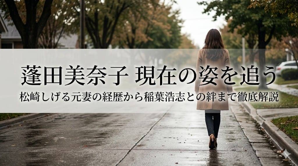 蓬田美奈子のプロフィールと華麗なる経歴