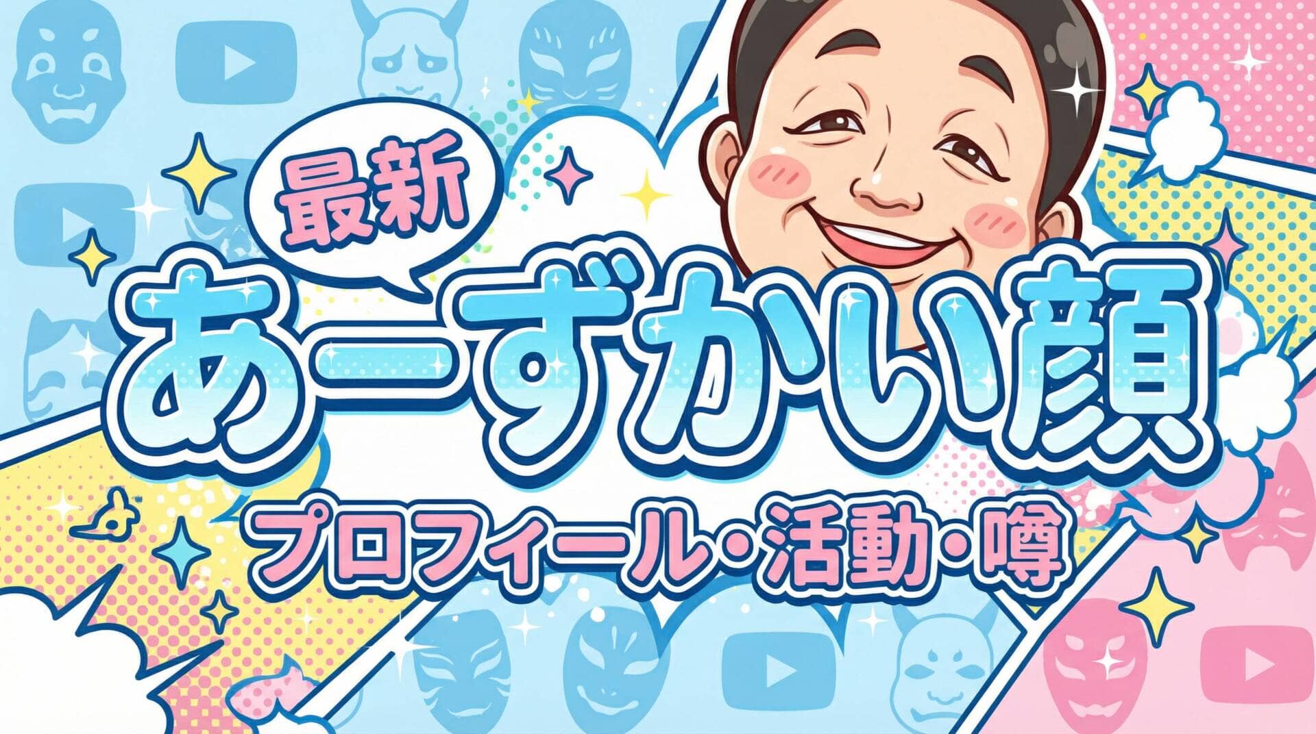 あーずかい顔の最新情報をお届けするアイキャッチ画像