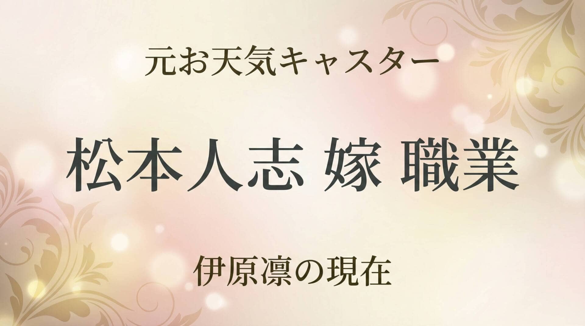 松本人志の妻・伊原凛の職業に関するアイキャッチ画像
