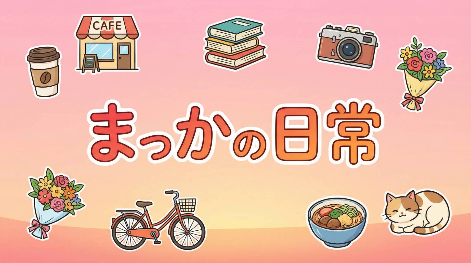まっかの日常のライフスタイルブログをイメージしたカラフルなインフォグラフィック