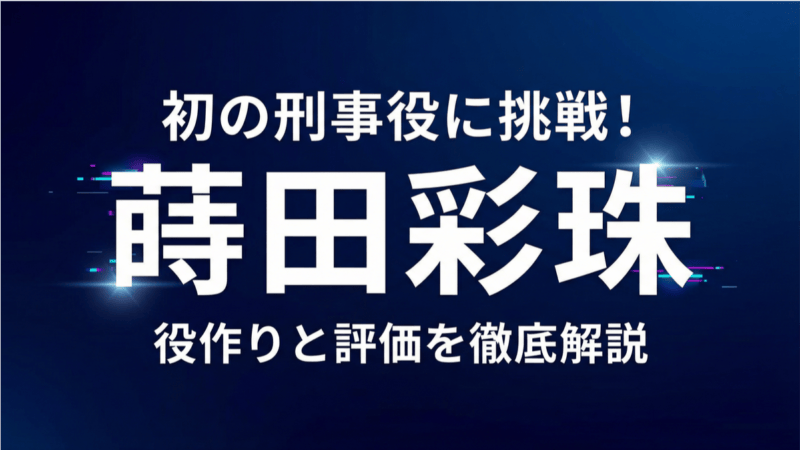 蒔田彩珠が初の刑事役に挑戦する日曜劇場『リブート』のイメージ画像