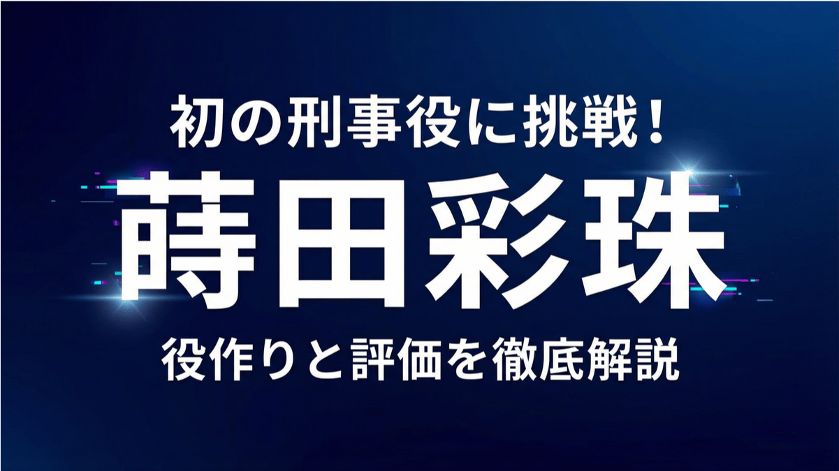 蒔田彩珠が初の刑事役に挑戦する日曜劇場『リブート』のイメージ画像