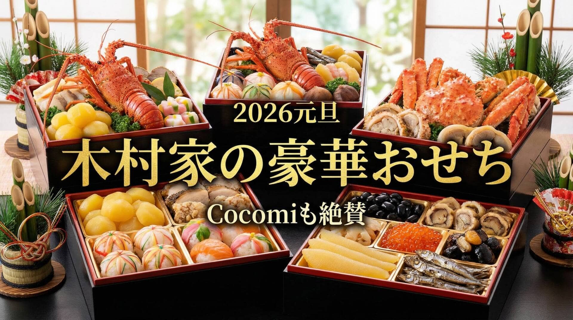 工藤静香の豪華おせち料理2026年元旦