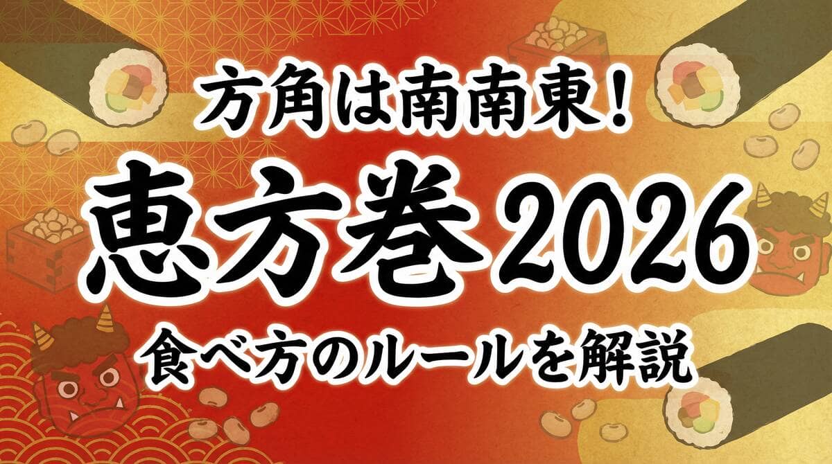 2026年恵方巻の方角は南南東