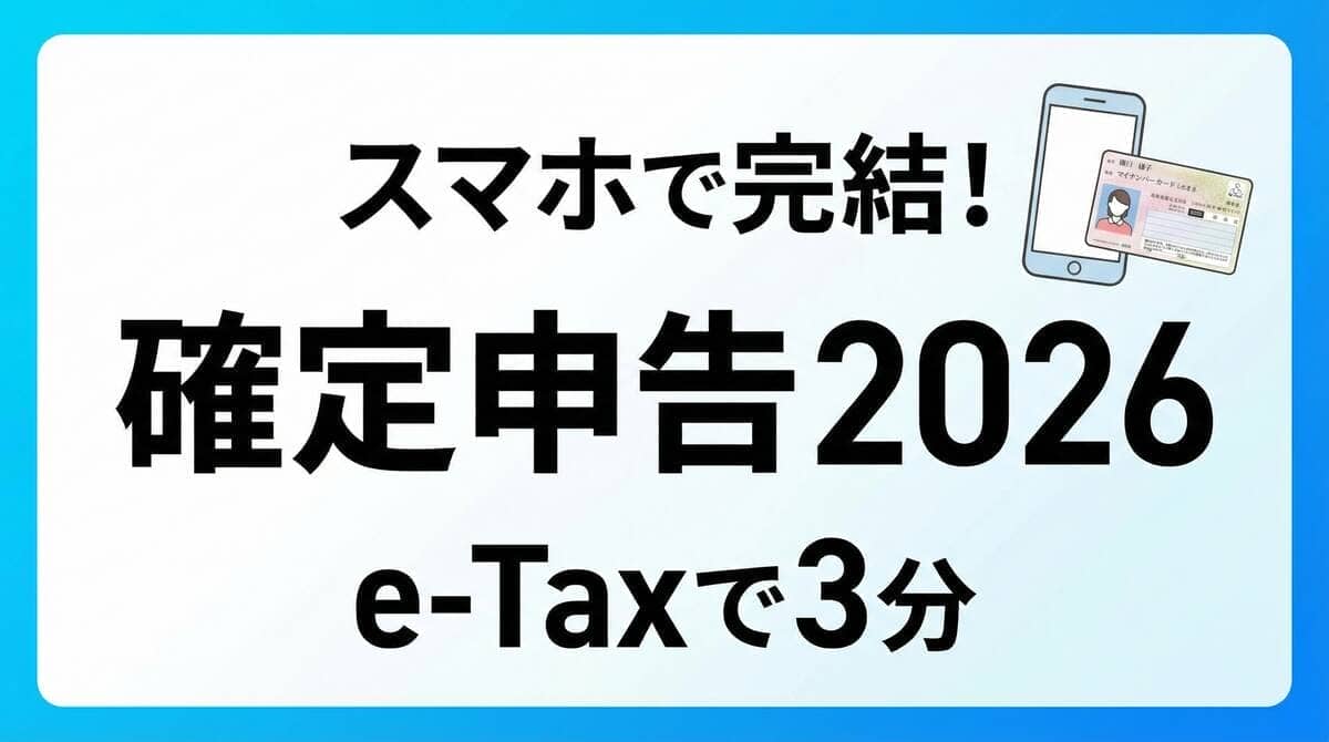 2026年確定申告はいつから？スマホでe-Taxを利用する方法