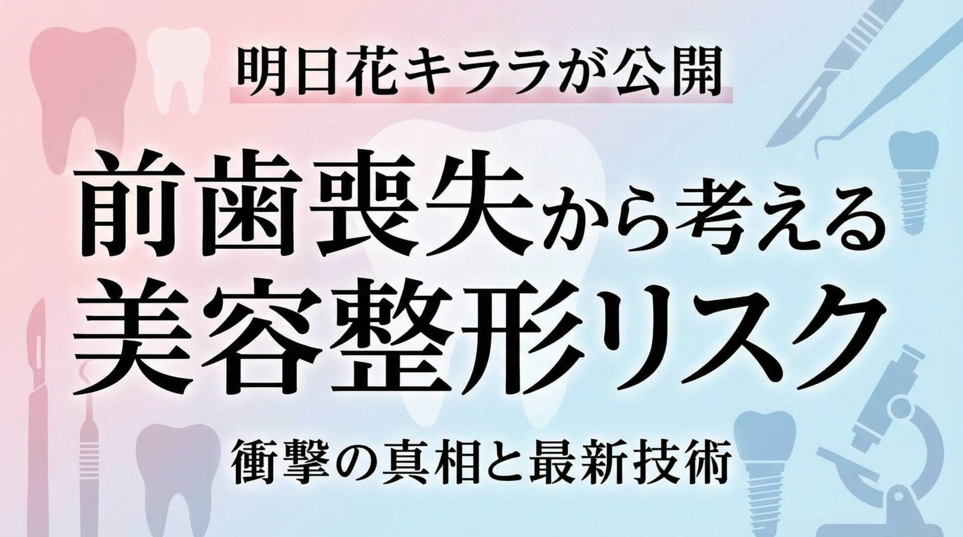 明日花キララの前歯喪失から考える美容整形リスク