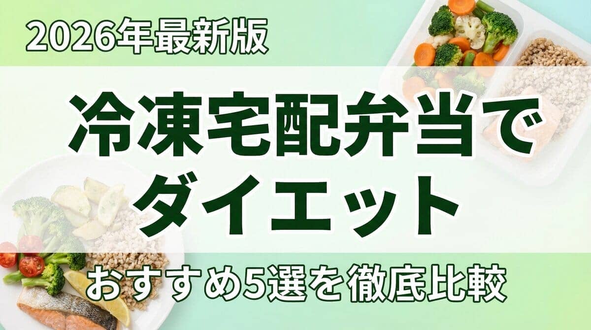 2026年最新版の冷凍宅配弁当ダイエット比較を示すアイキャッチ画像。健康的な弁当と栄養バランスの良い食材が背景に配置されている。