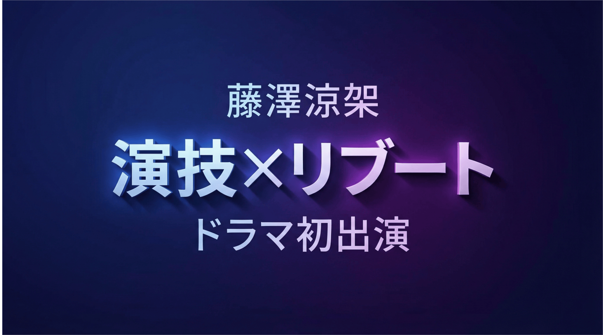 藤澤涼架の演技×リブート ドラマ初出演のアイキャッチ画像
