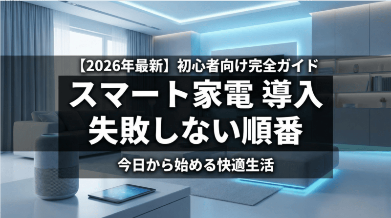 スマート家電導入の失敗しない順番を解説するアイキャッチ画像