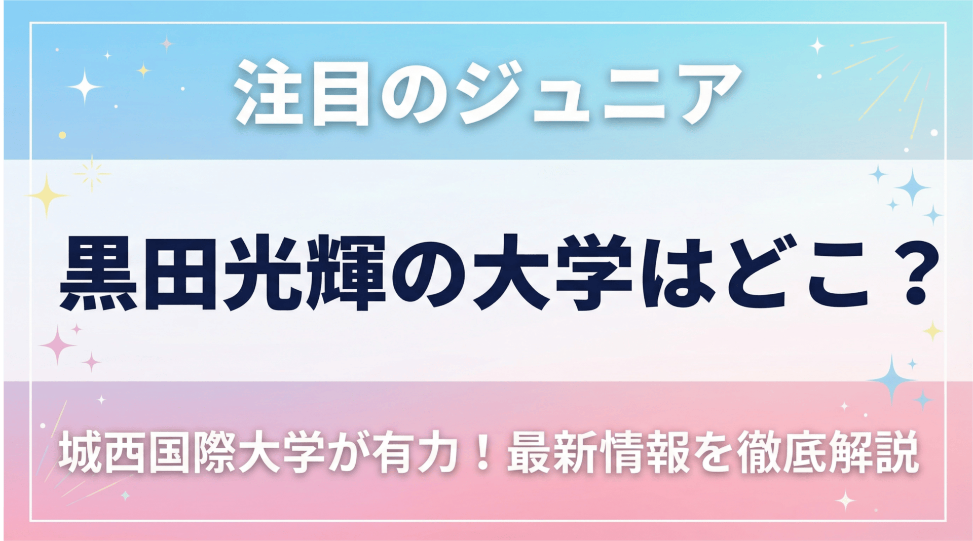 黒田光輝の大学はどこ?城西国際大学が有力な理由を徹底解説