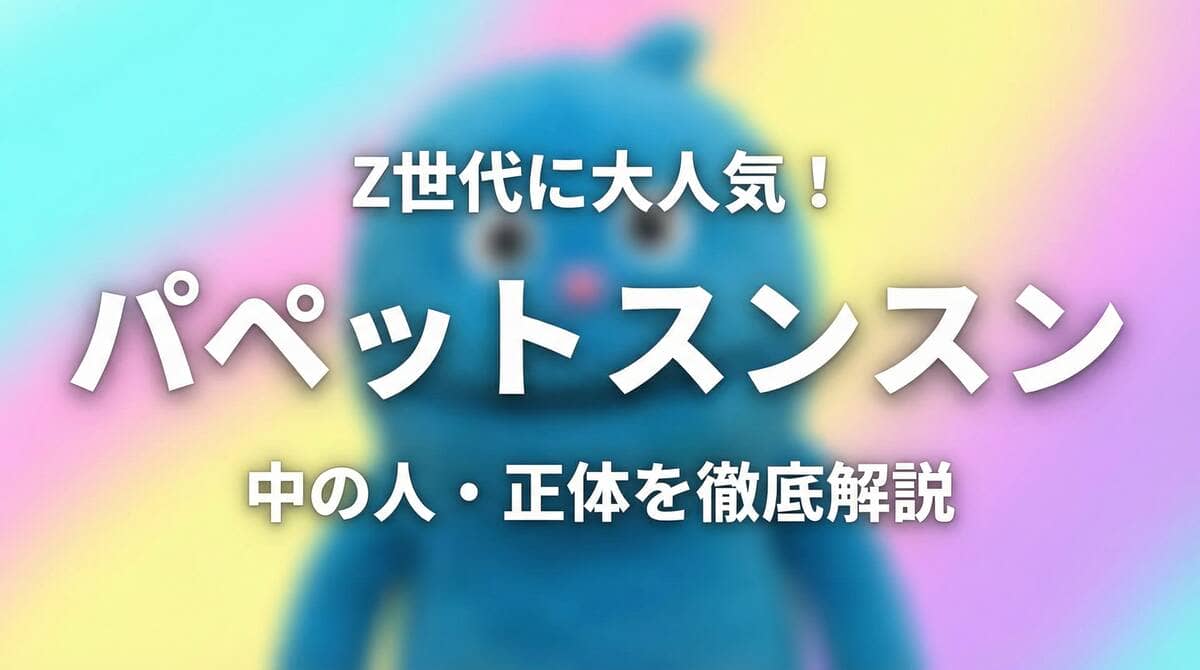 パペットスンスンの中の人と正体を徹底解説するアイキャッチ画像