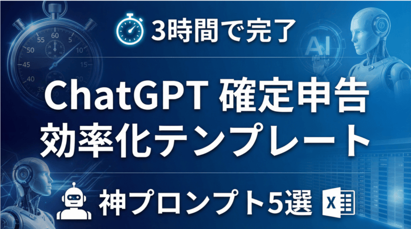 ChatGPT確定申告効率化テンプレート - 3時間で完了する神プロンプト5選とExcelテンプレート活用法