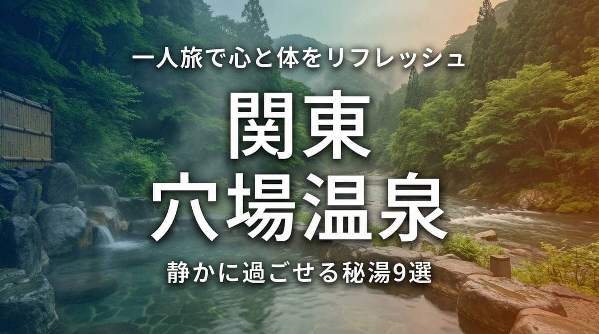 関東の穴場温泉で一人旅を楽しむイメージ - 山間の露天風呂と湯気が立ち上る静かな温泉地の風景