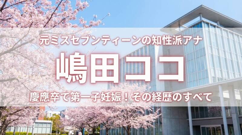 嶋田ココの出身高校・ミスセブンティーン・慶應大学の経歴を紹介するアイキャッチ画像