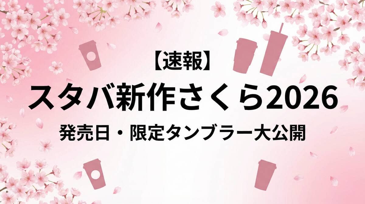 スタバ新作さくら2026年の発売日と限定タンブラー情報