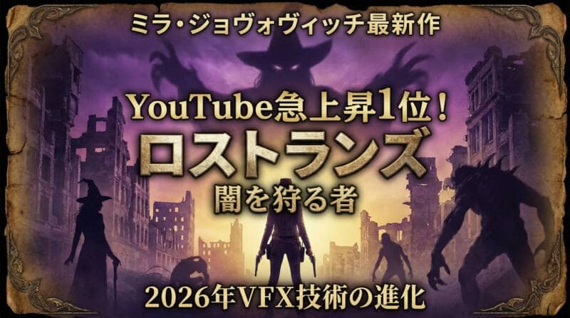 YouTube急上昇1位を獲得した映画『ロストランズ 闇を狩る者』のアイキャッチ画像。ダークファンタジーの世界観を表現した終末世界の背景に、魔女のシルエットと二丁拳銃が描かれている。
