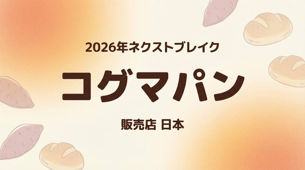 2026年ネクストブレイクのコグマパン販売店情報を示すアイキャッチ画像
