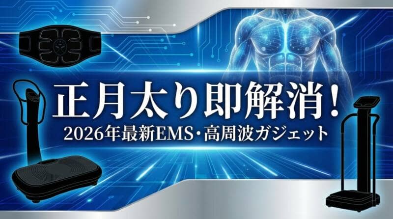 正月太り解消 2026年最新EMS高周波ガジェット 家庭用ダイエット器具