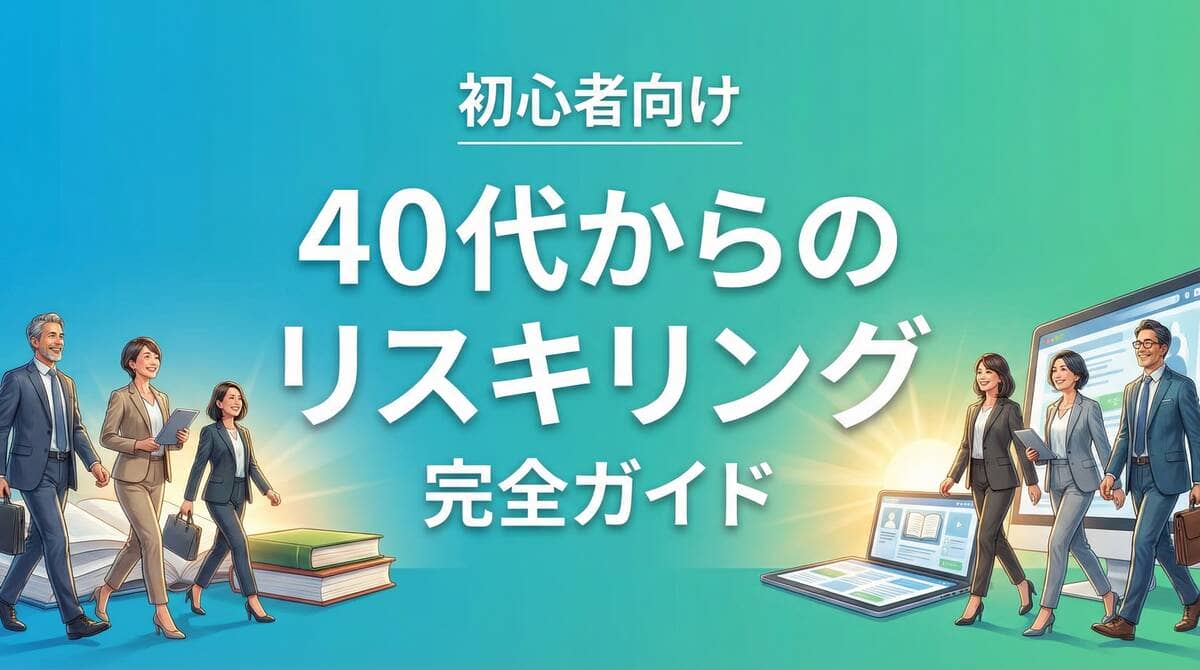 40代からのリスキリング初心者向け完全ガイド｜無料学習サイトと実践方法