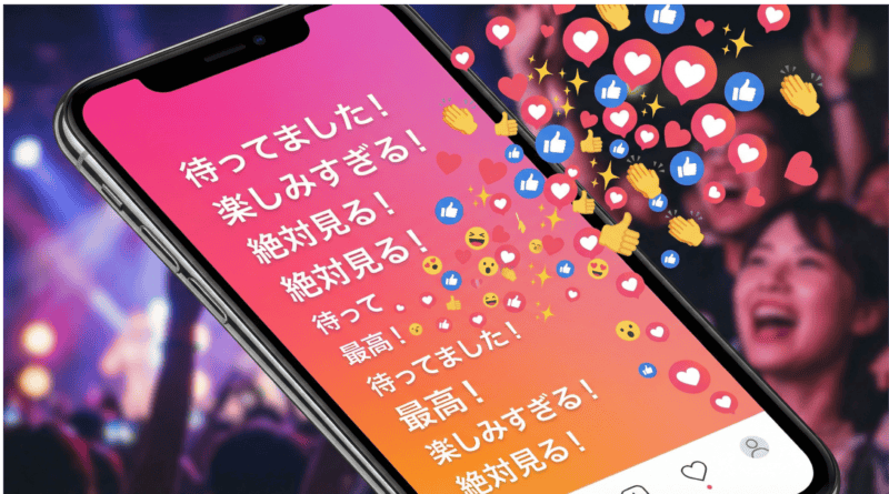 SNSでファンの期待コメントが溢れるスマートフォン画面のイメージ