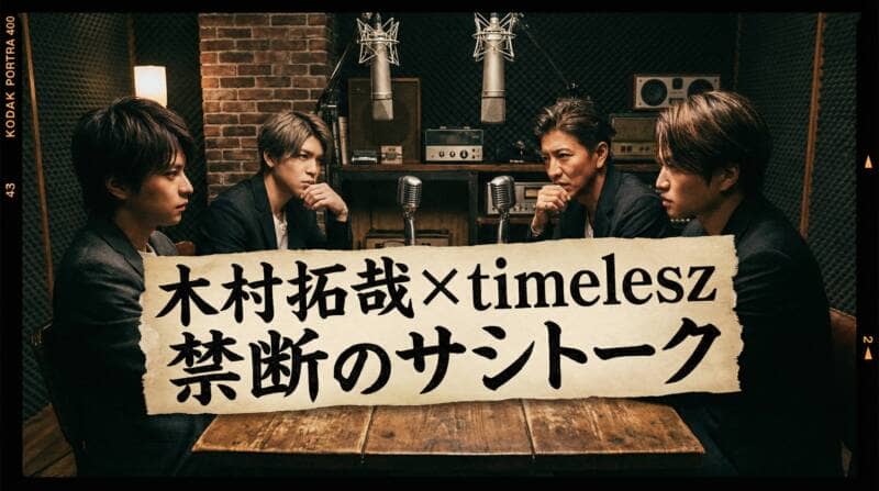 木村拓哉とtimeleszのメンバーがスタジオで真剣な表情で語り合う様子