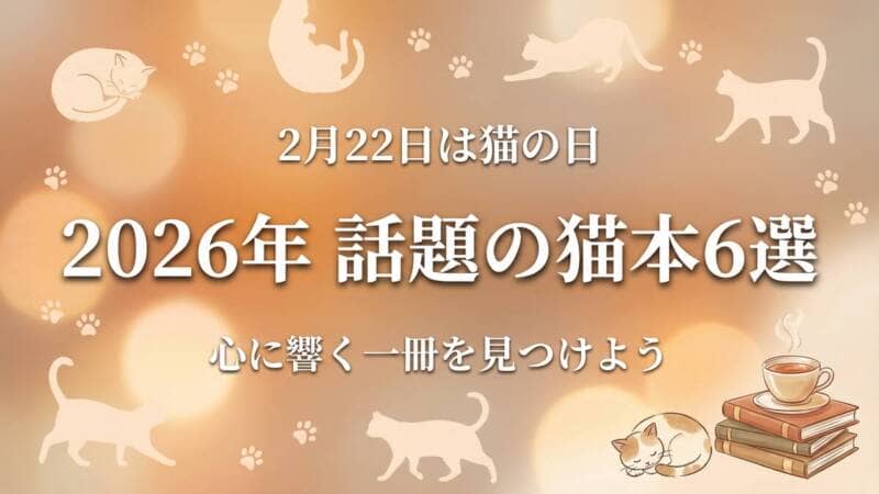 2026年の猫の日におすすめの猫本6選を紹介するアイキャッチ画像