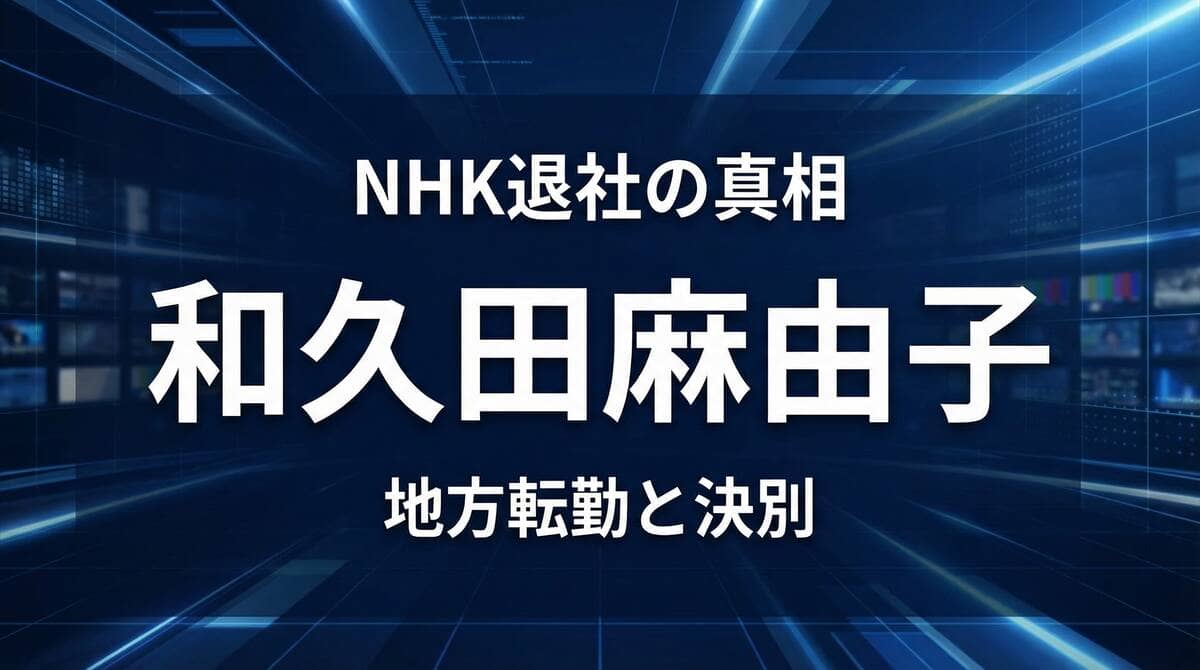 和久田麻由子NHK退社の真相を伝えるニュース画像