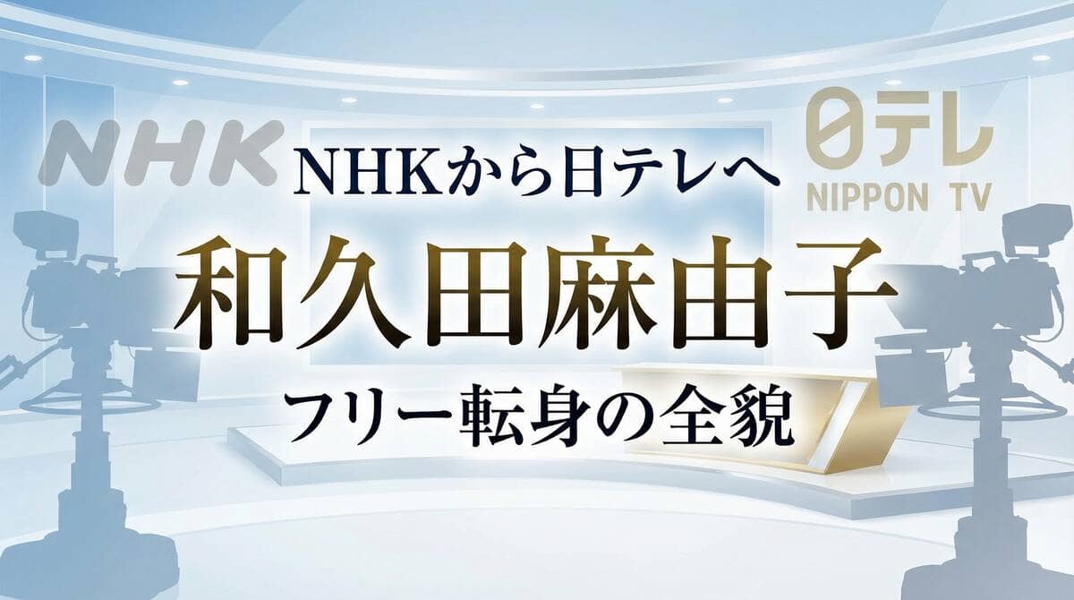 和久田麻由子アナのNHKから日テレへのフリー転身を表現した報道番組スタジオのイメージ