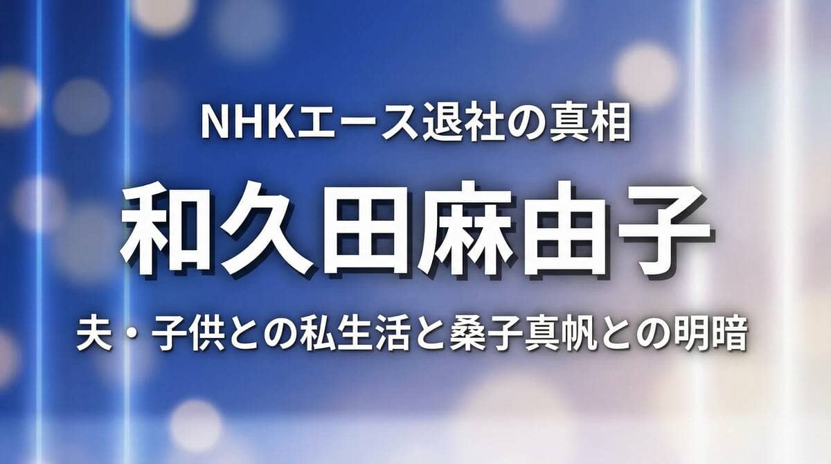 和久田麻由子NHK退社の真相と桑子真帆とのエース交代を表すイメージ画像