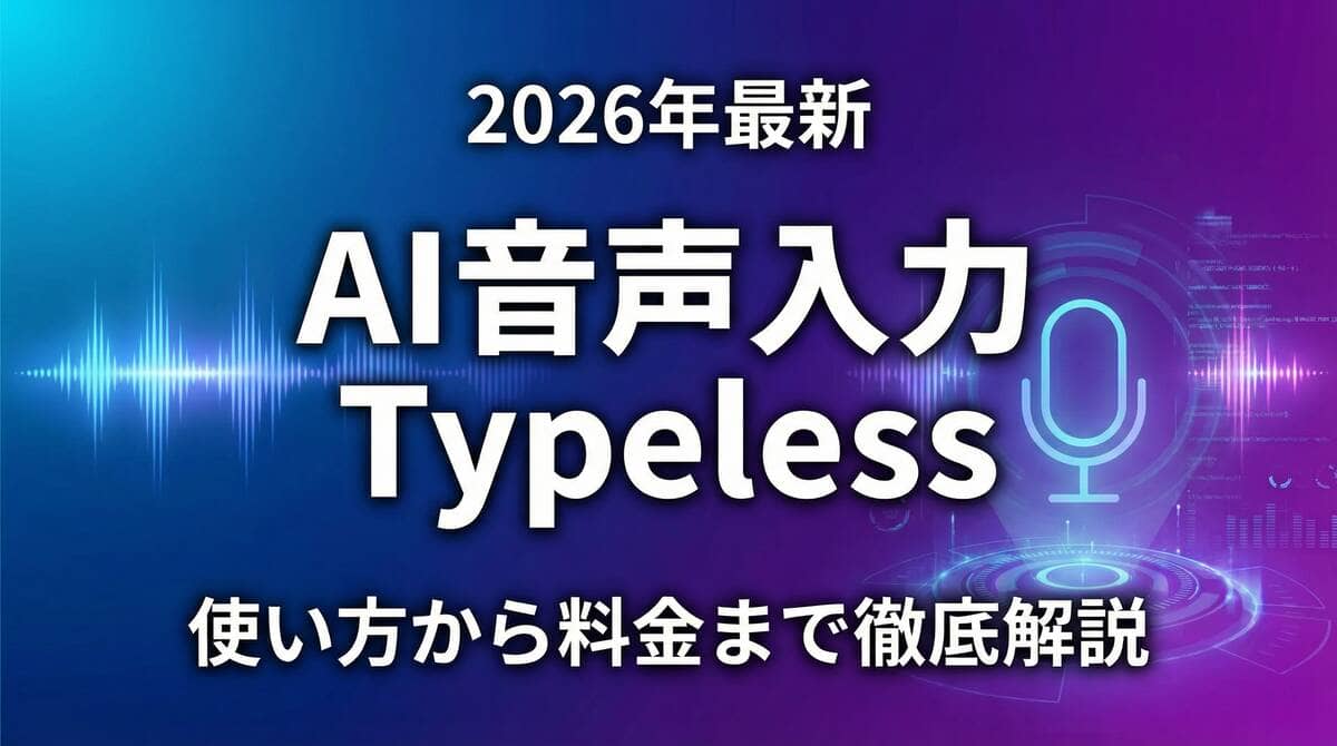 AI音声入力アプリ「Typeless」のアイキャッチ画像 - 2026年最新情報