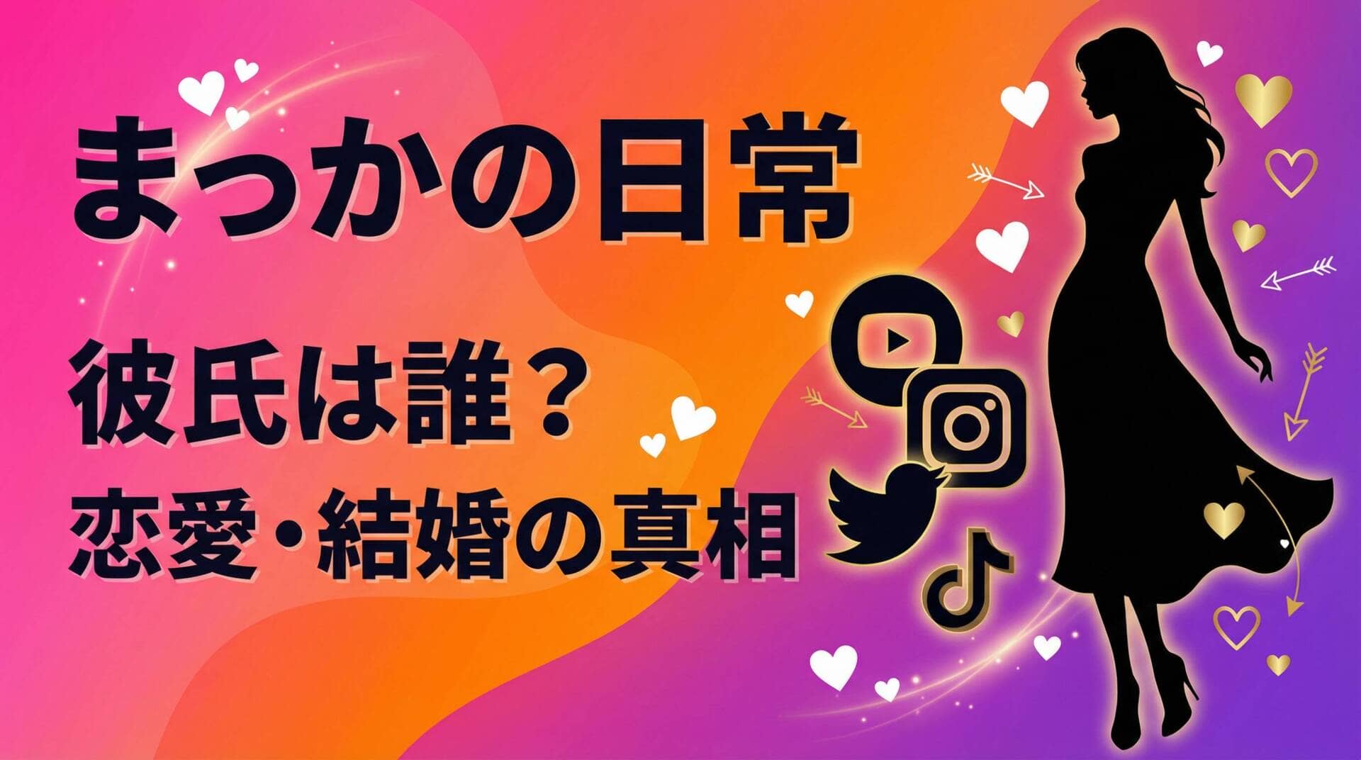 まっかの日常の彼氏・恋愛・結婚に関する記事のアイキャッチ画像。ピンクからオレンジ、紫へのグラデーション背景に、エレガントな女性のシルエットとYouTube、Instagram、Twitter、TikTokのSNSアイコン、ハートマークが配置されている。