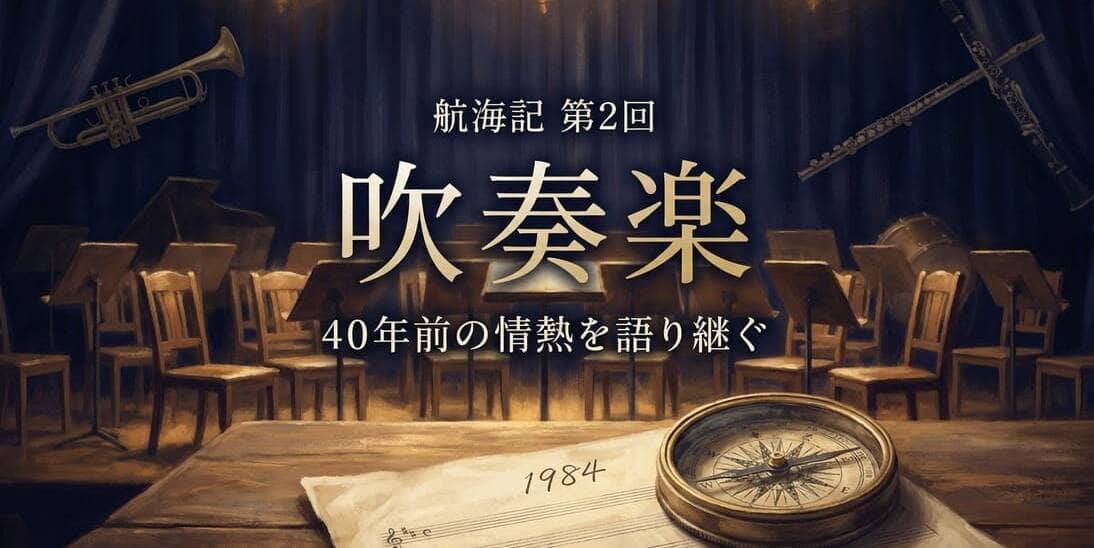 82歳の航海記、第2回吹奏楽連載のアイキャッチ画像。古い楽譜と羅針盤が置かれた指揮台の前に、無人の音楽ホールが広がる。