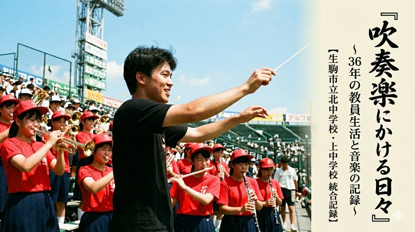 吹奏楽にかける日々