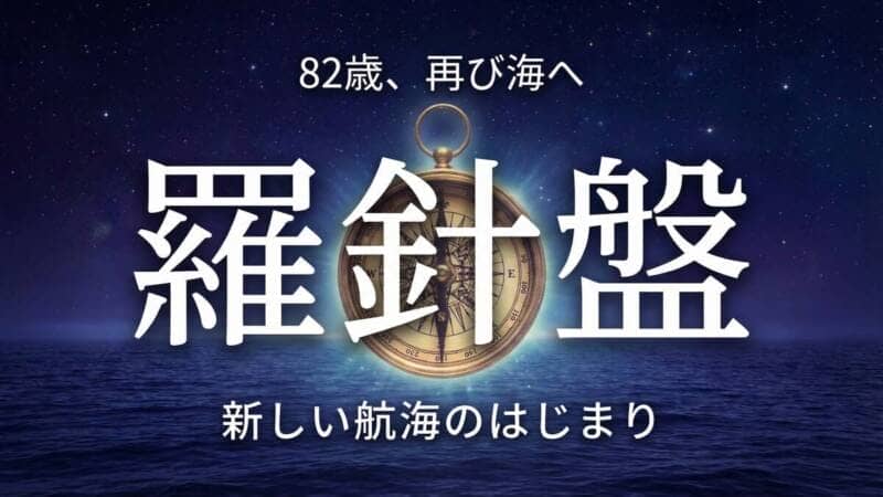 82歳、再び海へ。羅針盤（コンパス）が夜の海に輝いている。ブログ「羅針盤」のアイキャッチ画像。