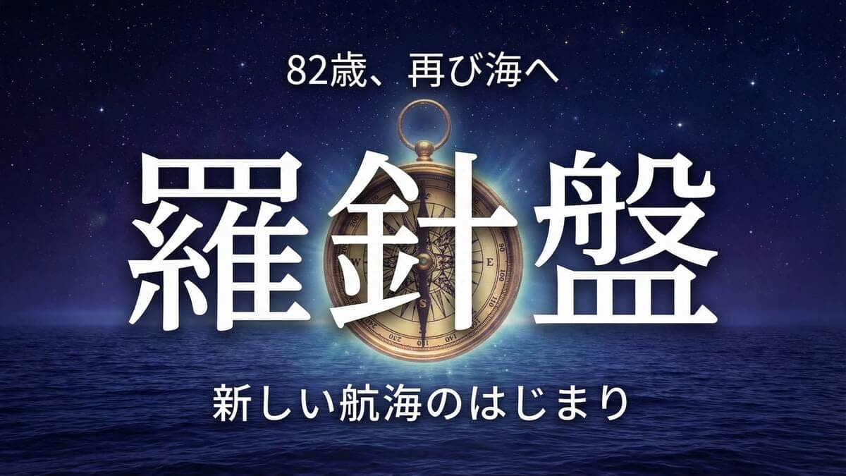 82歳、再び海へ。羅針盤（コンパス）が夜の海に輝いている。ブログ「羅針盤」のアイキャッチ画像。