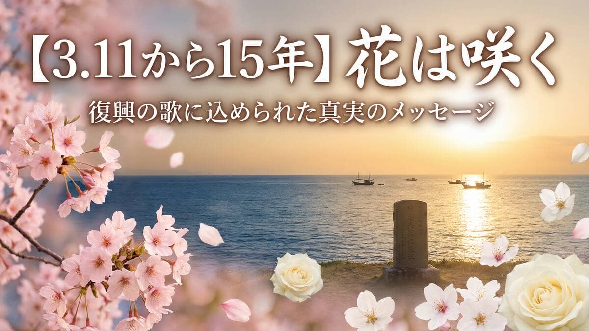 【3.11から15年】花は咲く 復興の歌に込められた真実のメッセージ アイキャッチ