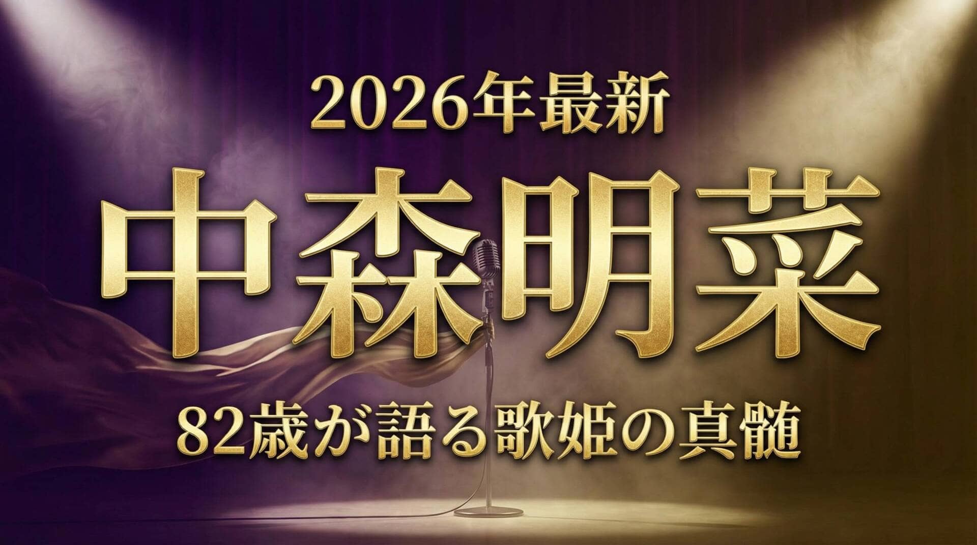 中森明菜 2026年最新 82歳が語る歌姫の真髄