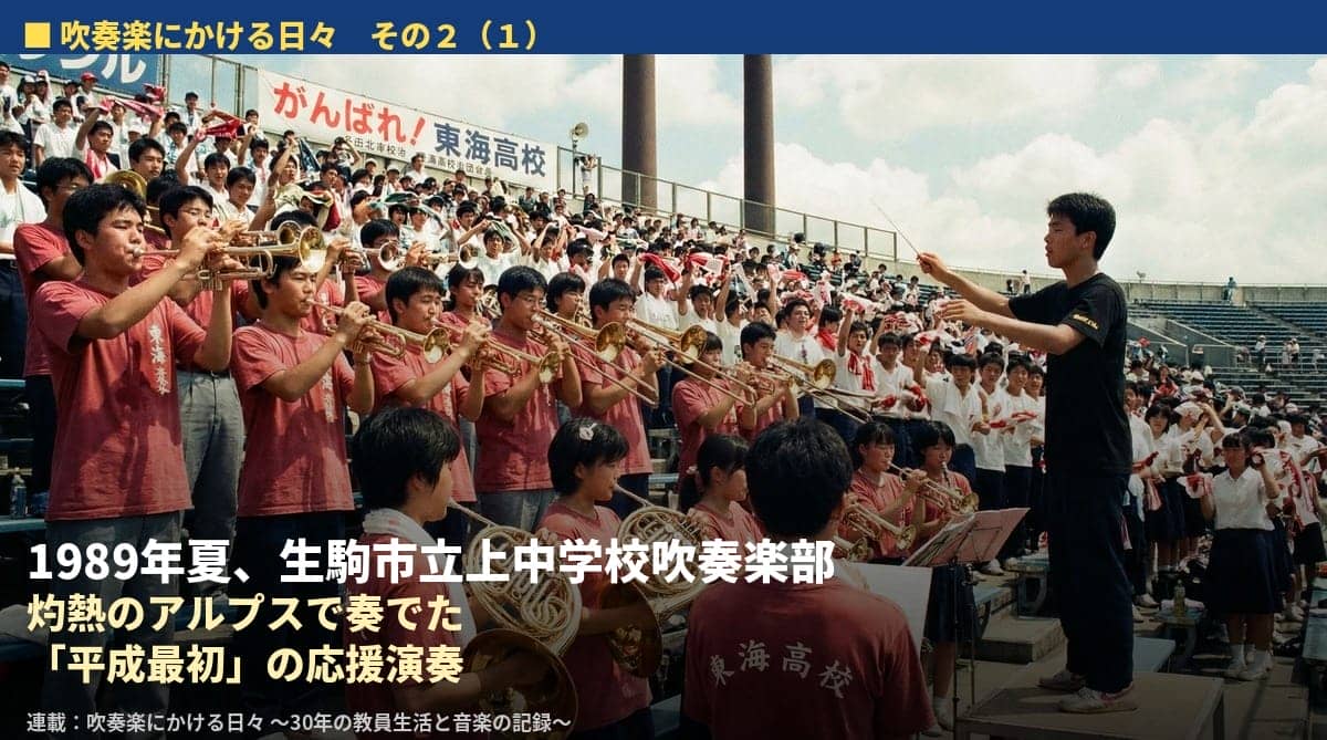 吹奏楽にかける日々その２（１）1989年夏、生駒市立上中学校吹奏楽部が灼熱のアルプスで奏でた平成最初の応援演奏