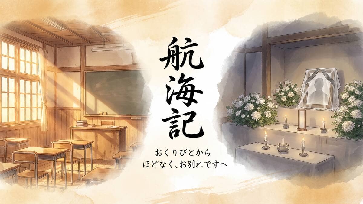 航海記：おくりびとからほどなく、お別れですへ。教室と葬儀場の対比イラスト